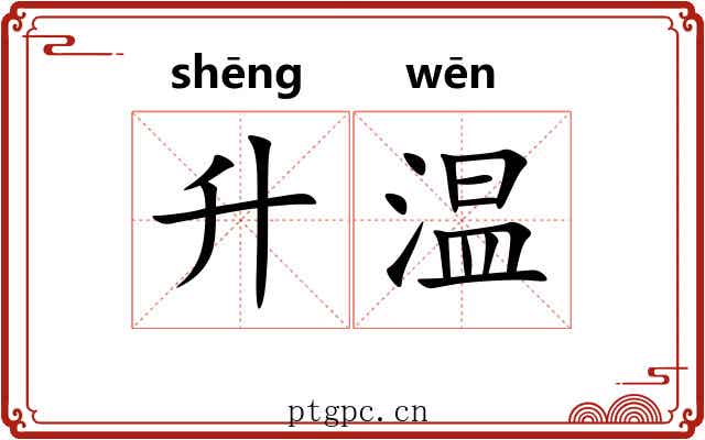 升温