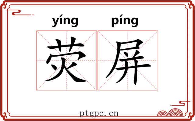 荧屏