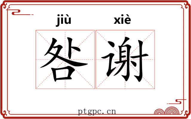 咎谢