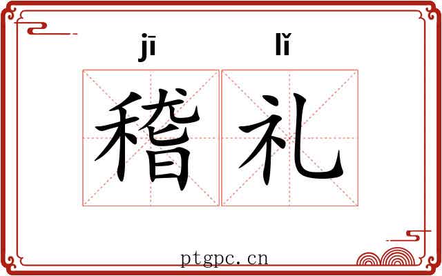 稽礼