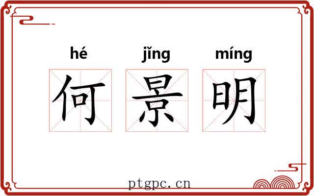 何景明 何景明