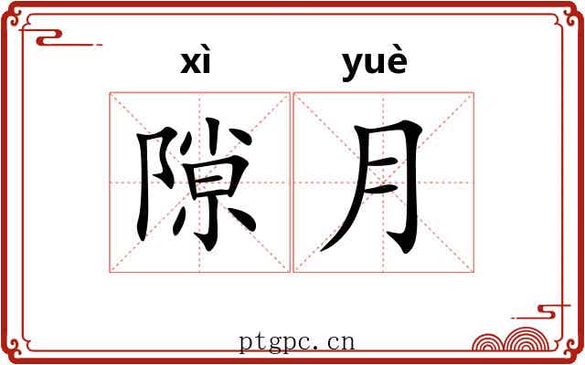 隙月