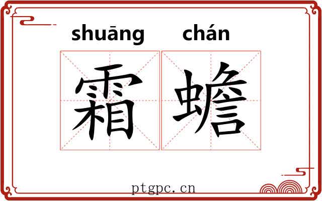 霜蟾