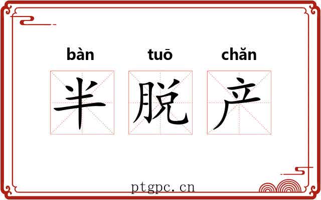 半脱产