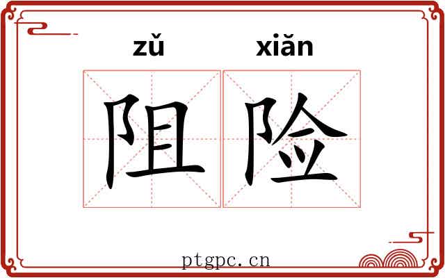 阻险