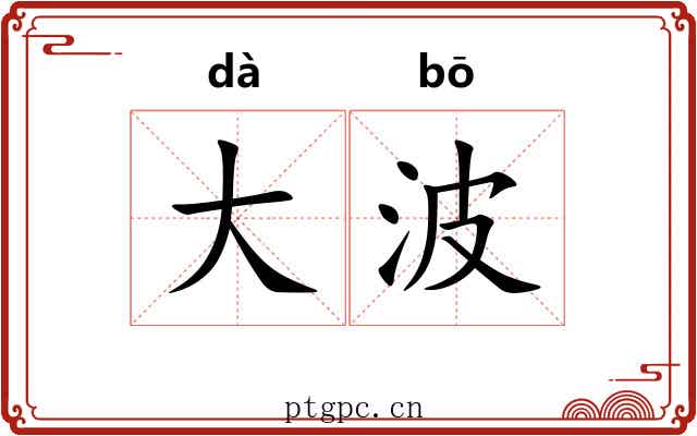 大波 大波