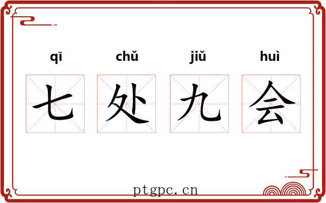七处九会