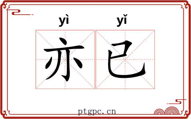 亦已