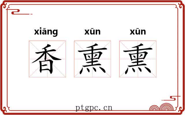 香熏熏