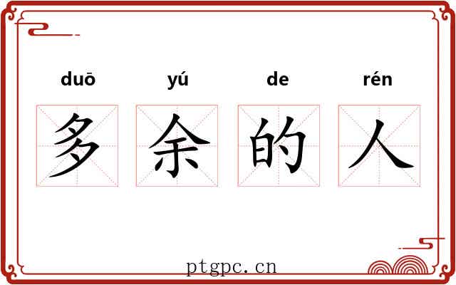 多余的人 多余的人