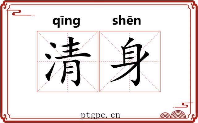 清身 清身