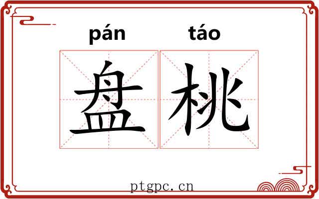 盘桃 盘桃