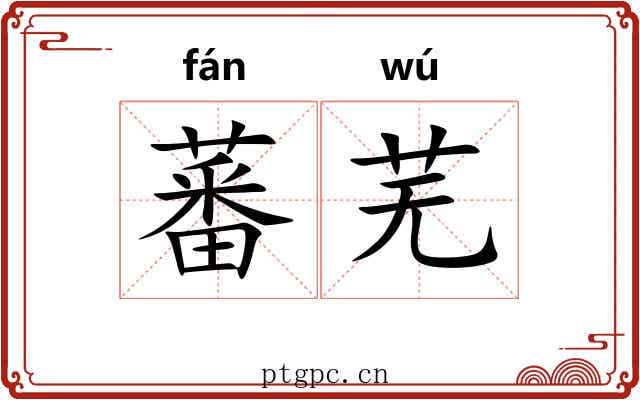 蕃芜
