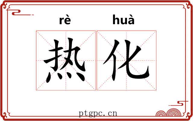 热化 热化