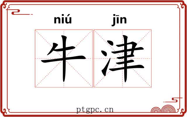 牛津
