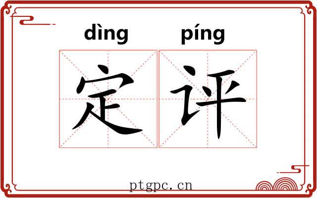 定评 定评