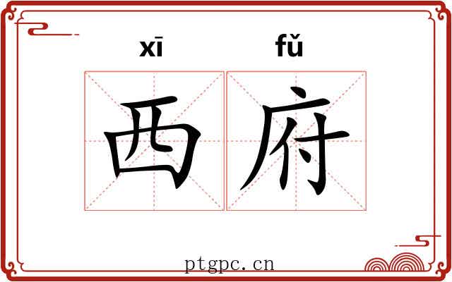 西府