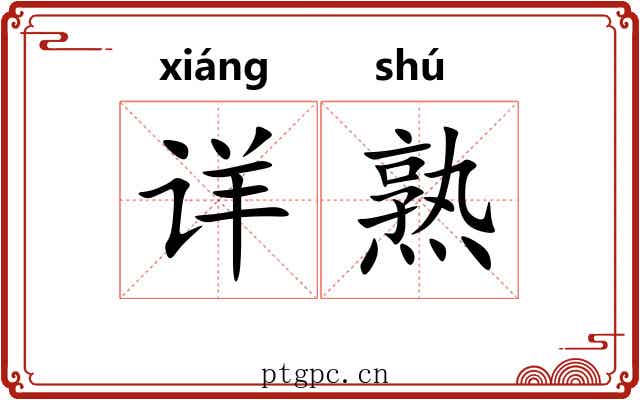 详熟 详熟