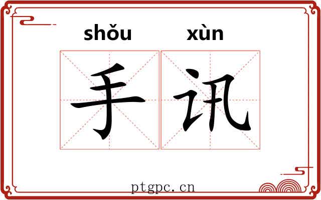 手讯 手讯