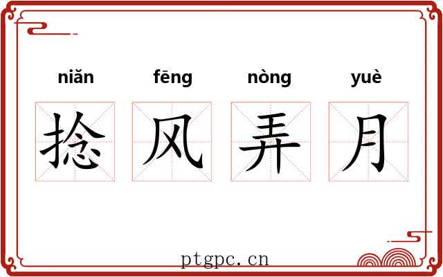 捻风弄月 捻风弄月