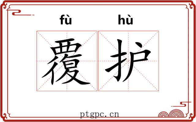 覆护