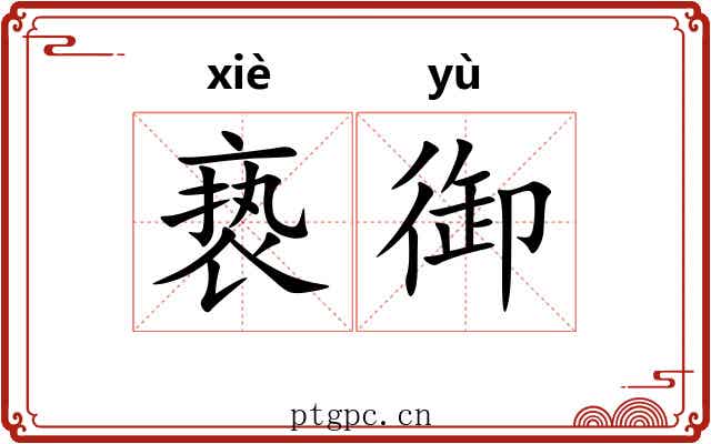 亵御
