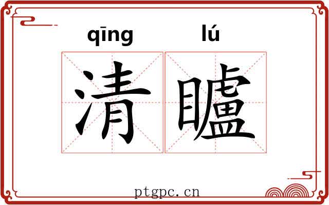 清矑 清矑