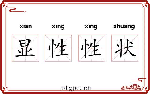 显性性状
