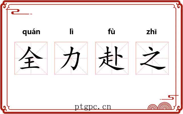 全力赴之