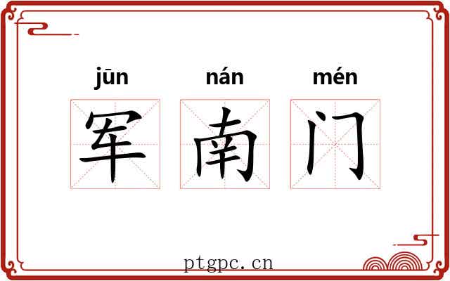军南门 军南门