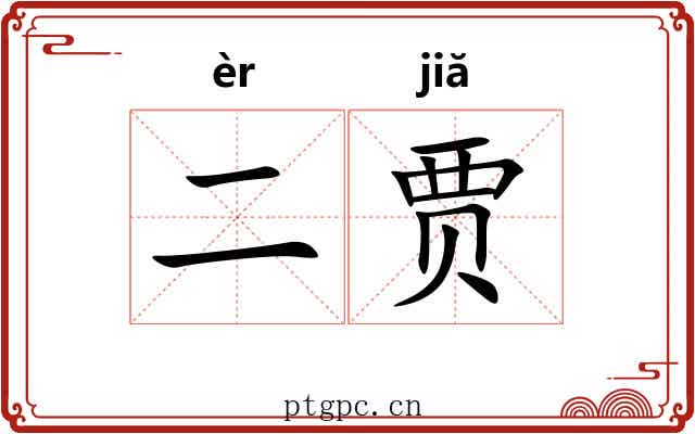 二贾