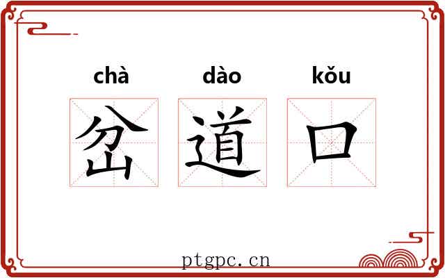 岔道口 岔道口