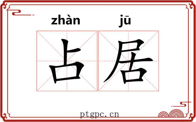 占居 占居
