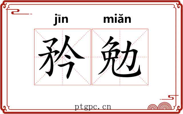 矜勉