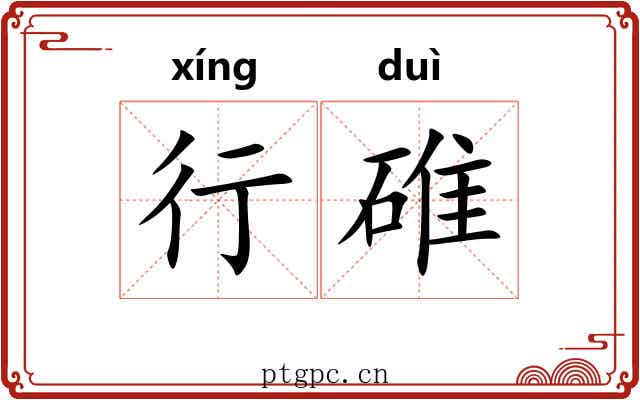 行碓 行碓