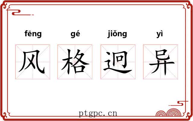 风格迥异 风格迥异