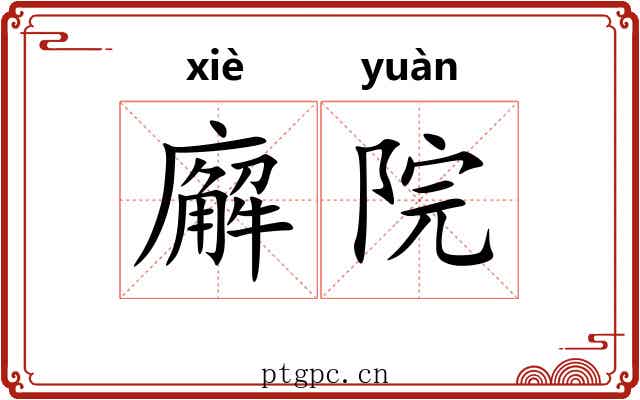 廨院