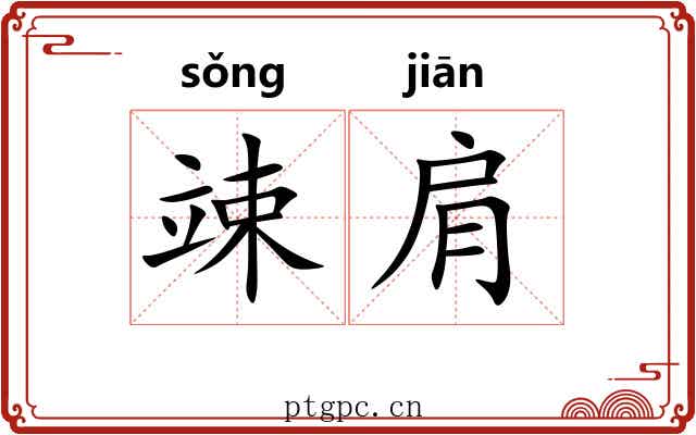 竦肩