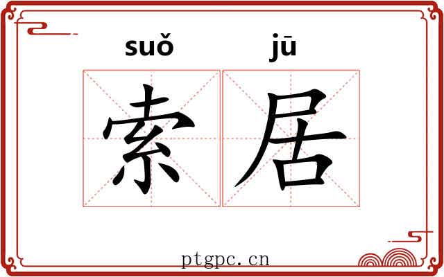 索居