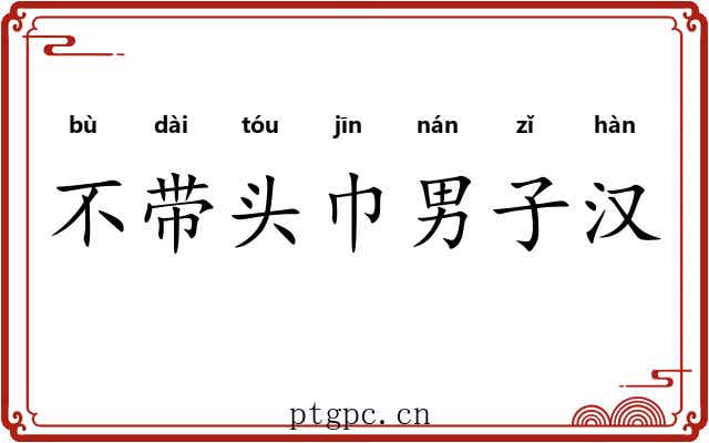 不带头巾男子汉 不带头巾男子汉