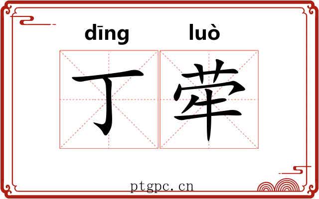 丁荦