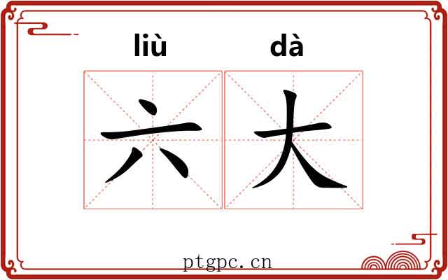 六大 六大