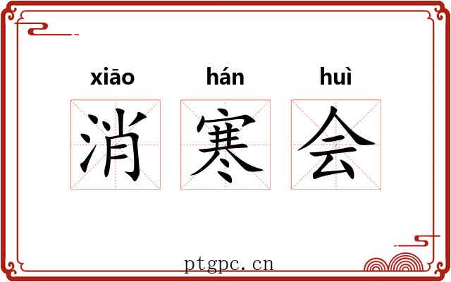 消寒会 消寒会