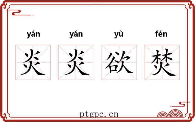 炎炎欲焚 炎炎欲焚