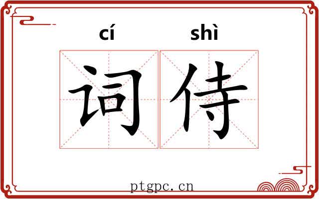 词侍