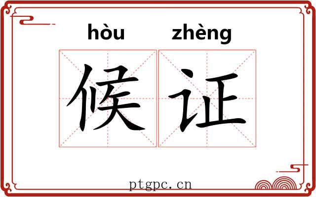 候证