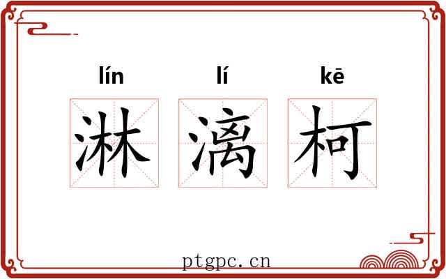 淋漓柯