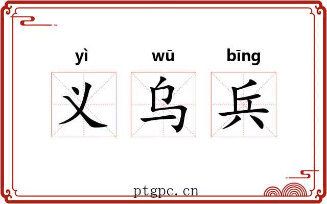 义乌兵 义乌兵