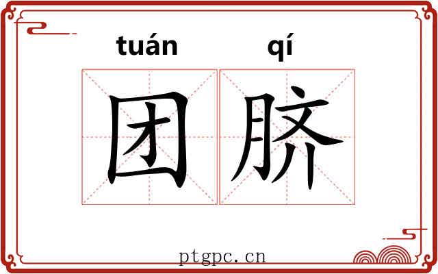 团脐