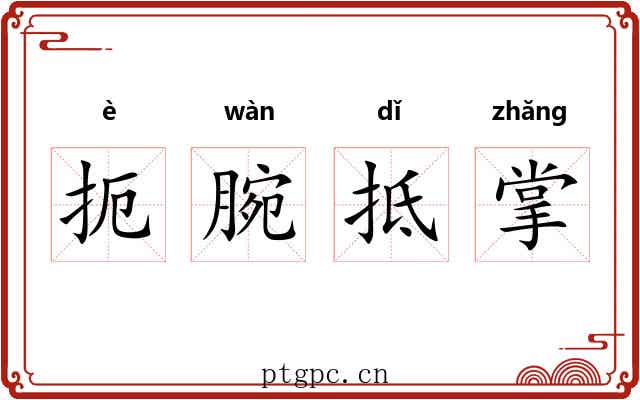 扼腕抵掌 扼腕抵掌